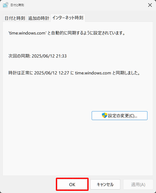 「日付と時刻」画面に戻ったら、「OK」をクリックします