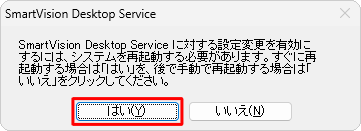 アンインストールを完了するために「はい」をクリックすると、パソコンが自動的に再起動します