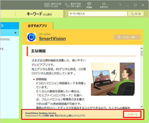 「LAVIEアプリナビ」画面に戻り、画面下部にある「SmartVision Desktop Service」の「インストール」をクリックします