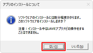 「アプリのインストールについて」が表示されたら、「はい」をクリックします