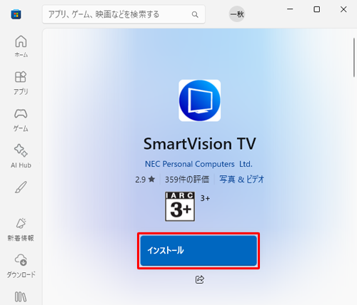 SmartVisionが表示されていることを確認し、「インストール」をクリックして、インストールが完了するまでしばらく待ちます