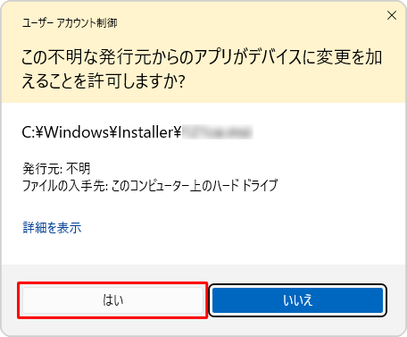 「ユーザーアカウント制御」が表示された場合は、「はい」をクリックします