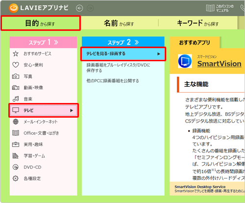 「目的から探す」をクリックし、「ステップ1」で「テレビ」をクリックし、「ステップ2」で「テレビを見る・録画する」をクリックします