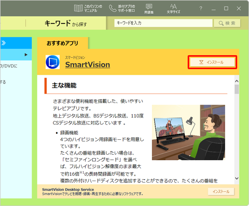 「SmartVision」右側の「インストール」をクリックします