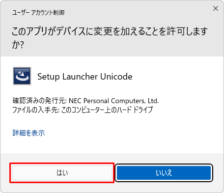 ユーザーアカウント制御が表示された場合は、「はい」をクリックします