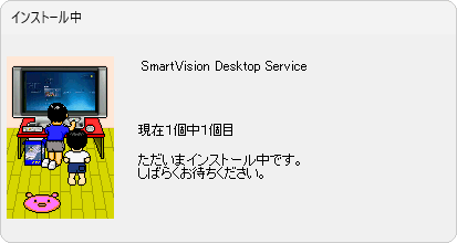 「インストール中」が表示されるので、完了するまでマウスやキーボードは操作せずにしばらく待ちます