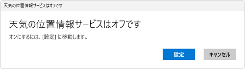 「天気の位置情報サービスはオフです」メッセージ