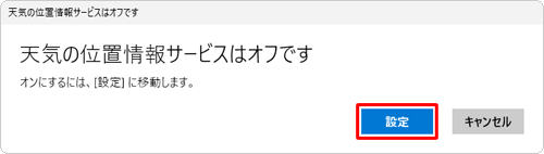 「天気の位置情報サービスはオフです」というメッセージが表示されている場合は、「設定」をクリックして手順3に進みます