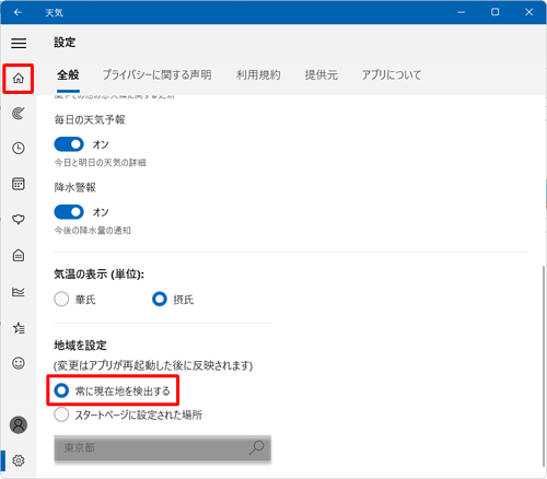 「地域を設定」欄から「常に現在地を検出する」をクリックし、画面左上の「天気予報」をクリックします