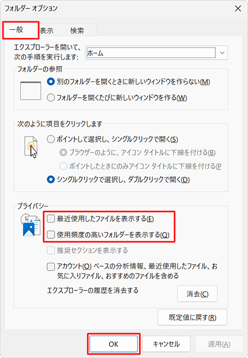 「全般」タブをクリックし、「プライバシー」欄から「最近使用したファイルを表示する」と「使用頻度の高いフォルダーを表示する」のチェックを外して、「OK」をクリックします