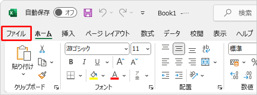 リボンから「ファイル」タブをクリックします