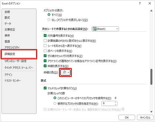 「詳細設定」をクリックし、「次のシートで作業するときの表示設定」欄から「枠線の色」ボックスをクリックします