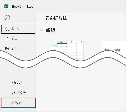 画面左側から「オプション」をクリックします