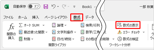 リボンから「数式」タブをクリックし、「ワークシート分析」グループの「数式の表示」をクリックします