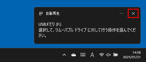 画面右下に「選択して、リムーバブルドライブに対して行う操作を選んでください。」というメッセージが表示されたら、右上の「×」をクリックして画面を閉じます