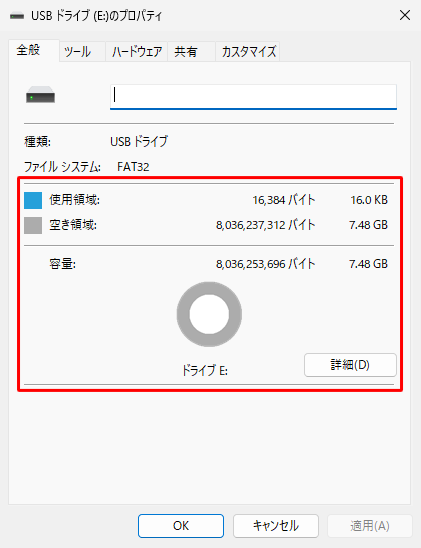 「（USBメモリ名）のプロパティ」が表示されたら、使用領域や空き領域などを確認します