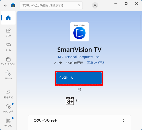 「SmartVision TV」が表示されていることを確認し、「インストール」をクリックします