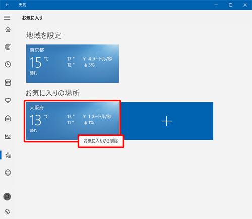 「お気に入りの場所」欄から削除したい地域を右クリックし、「お気に入りから削除」をクリックします