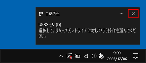 画面右下に「選択して、リムーバブルドライブに対して行う操作を選んでください。」というメッセージが表示されたら、右上の「×」をクリックして画面を閉じます
