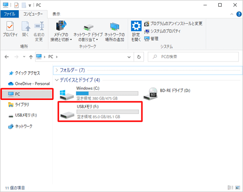 画面左側から「PC」をクリックし、「デバイスとドライブ」の一覧から該当のUSBメモリを右クリックします
