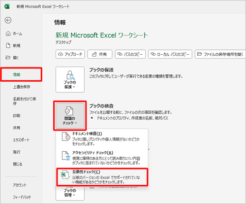 「問題のチェック」をクリックして、表示された一覧から「互換性チェック」をクリックします
