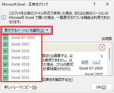 「表示するバージョンを選択」の一覧からチェックを外したバージョンは、「互換性チェック」の対象外となり、「概要」欄に内容が表示されなくなります