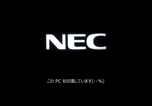黒い画面にNECのロゴが表示され、「このPCを回復しています（％）」と表示されるので、画面が切り替わるまで待ちます