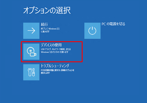 「デバイスの使用」をクリックします