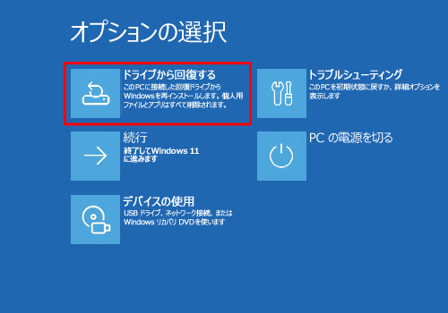 「ドライブから回復する」をクリックします