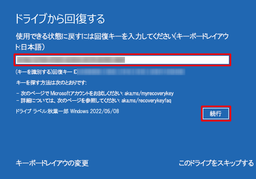 回復キーを入力し、「続行」をクリックします