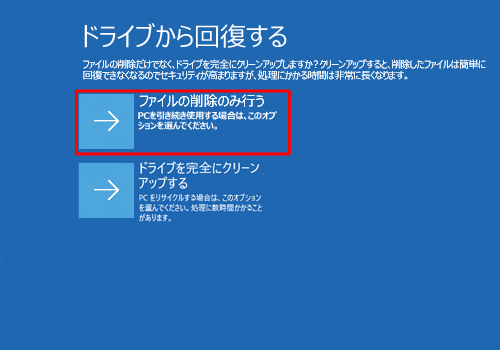 「ファイルの削除のみ行う」または「ドライブを完全にクリーンアップする」をクリックします