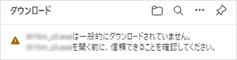 「xxxxxは一般的にダウンロードされていません」のメッセージ（一例）