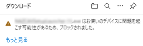 「xxxxxはお使いのデバイスに問題を起こす可能性があるため、ブロックされました」のメッセージ（一例）