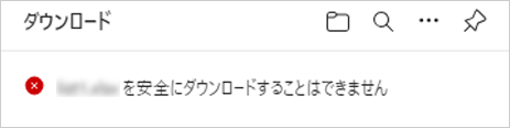 「xxxxxを安全にダウンロードすることはできません」のメッセージ（一例）