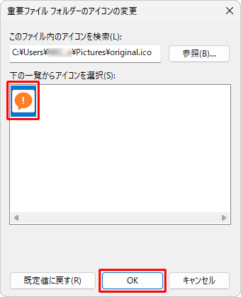 「下の一覧からアイコンを選択」欄に手順4で選択したアイコンが表示されたことを確認し、「OK」をクリックします