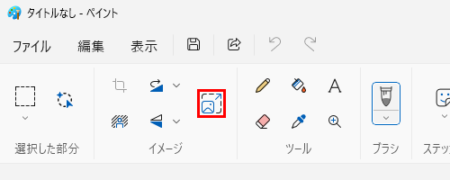 ペイントを起動し、画面上部にある「イメージ」グループの「アイコン」（サイズ変更と傾斜）をクリックします