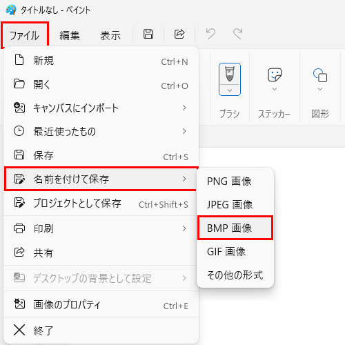 リボンから「ファイル」タブをクリックし、表示された一覧から「名前を付けて保存」にマウスポインターを合わせて、「BMP画像」をクリックします