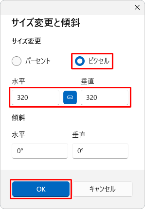 「サイズ変更」欄から「ピクセル」をクリックし、「水平」と「垂直」ボックスに「320」と入力して「OK」をクリックします