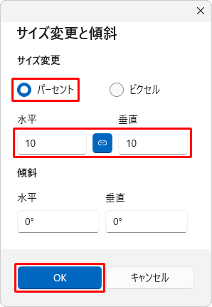 「サイズ変更」欄から「パーセント」をクリックし、「水平」と「垂直」ボックスに「10」と入力して「OK」をクリックします