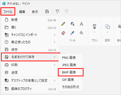 リボンから「ファイル」タブをクリックし、表示された一覧から「名前を付けて保存」にマウスポインターを合わせて、「BMP画像」をクリックします