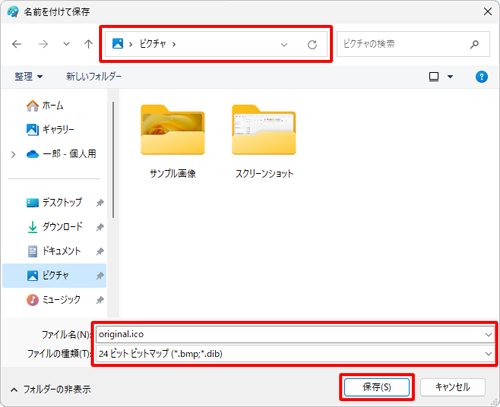ファイルの保存場所を指定して、「ファイル名」ボックスに任意の名前を入力し、ファイル名の後に「.ico」を入力して、「ファイルの種類」ボックスが「24ビットビットマップ」と表示されていることを確認して「保存」をクリックします