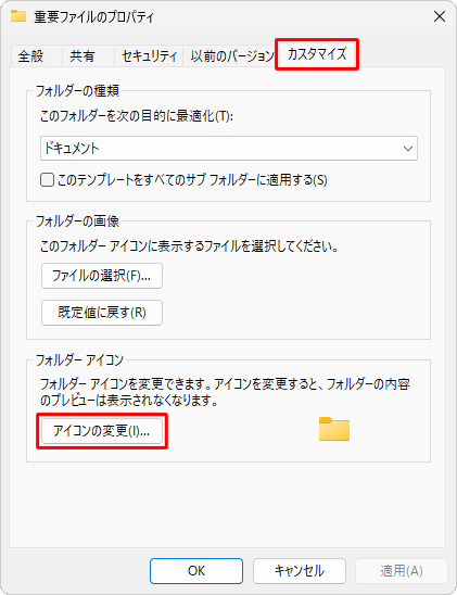 「カスタマイズ」タブをクリックし、「フォルダーアイコン」欄から「アイコンの変更」をクリックします