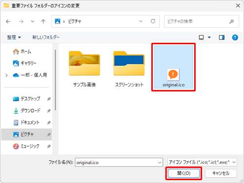 変更したいアイコンファイル（「.ico」形式）を選択し、「開く」をクリックします