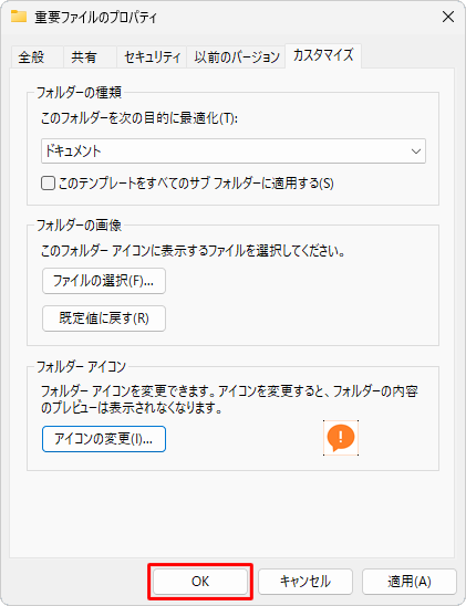 「（フォルダー名）のプロパティ」画面に戻ったら、「OK」をクリックします