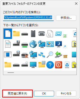 変更したアイコンを元のアイコンに戻す場合は、手順3で「既定値に戻す」をクリックします