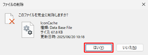 「このファイルを完全に削除しますか？」というメッセージが表示されたら、「はい」をクリックします