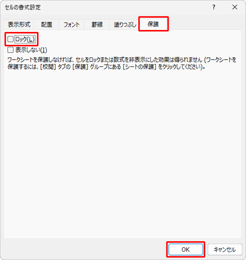 「保護」タブをクリックし、「ロック」のチェックを外して「OK」をクリックします