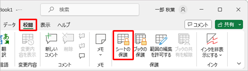 リボンから「校閲」タブをクリックし、「保護」グループの「シートの保護」をクリックします
