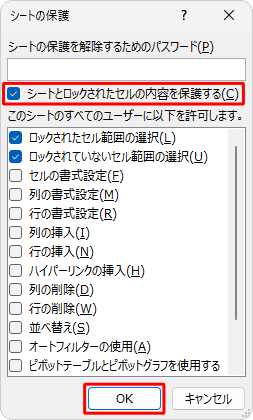 「シートとロックされたセルの内容を保護する」にチェックが入っていることを確認して、「OK」をクリックします