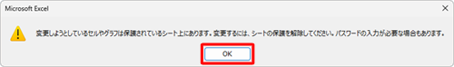 編集を許可していないセルをダブルクリックして、「変更しようとしているセルやグラフは…」というメッセージが表示されることを確認してください